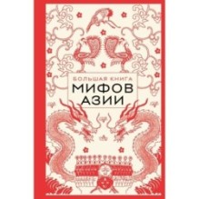 Большая книга мифов Азии