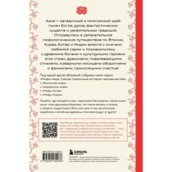 Большая книга мифов Азии