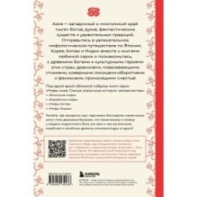 Большая книга мифов Азии