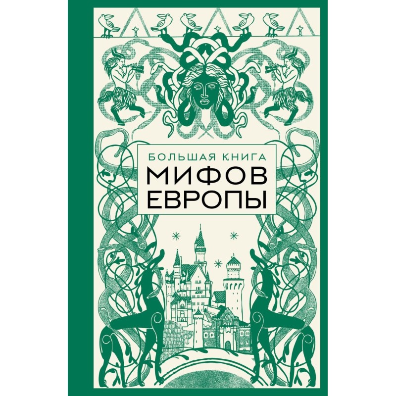 Большая книга мифов Европы Большая книга мифов Европы
