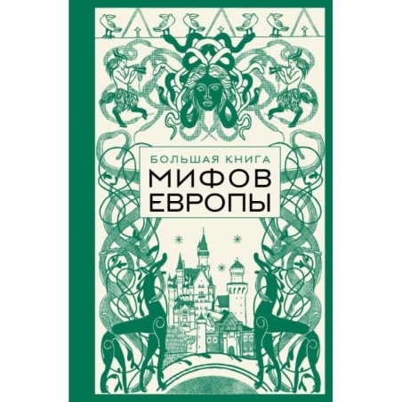 Большая книга мифов Европы
