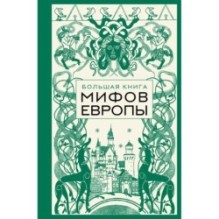 Большая книга мифов Европы