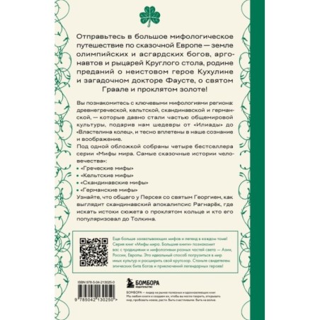 Большая книга мифов Европы