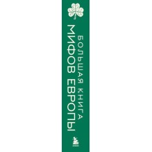 Большая книга мифов Европы