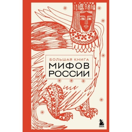 Большая книга мифов России