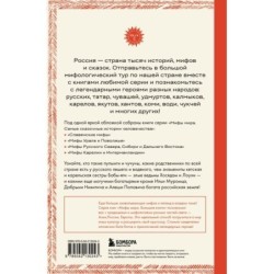 Большая книга мифов России