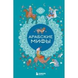 Арабские мифы