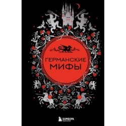 Германские мифы