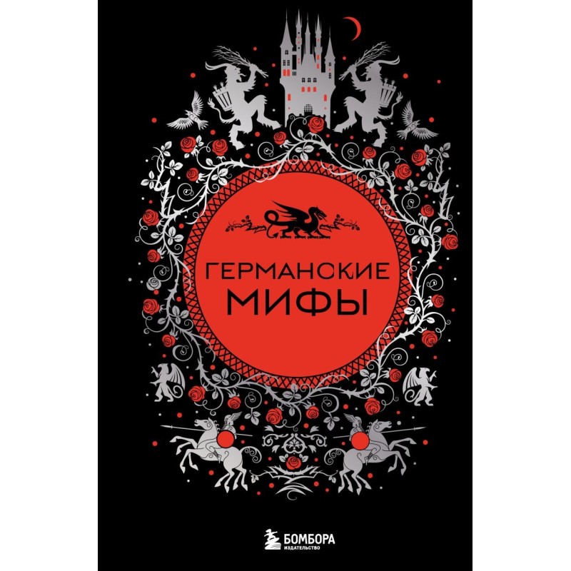 Германские мифы