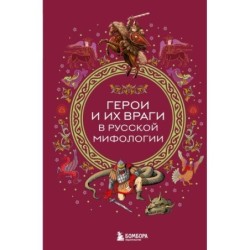 Герои и их враги в русской мифологии