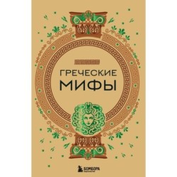 Греческие мифы