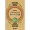 Греческие мифы