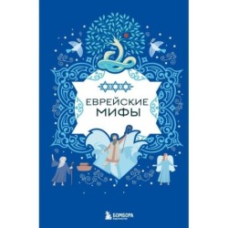 Еврейские мифы