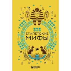 Египетские мифы