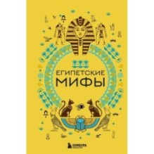 Египетские мифы
