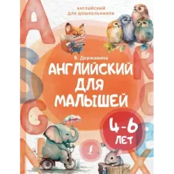 Английский для малышей (4-6 лет)