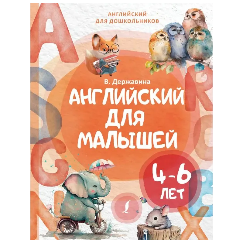 Английский для малышей (4-6 лет)