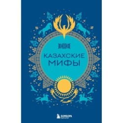 Казахские мифы