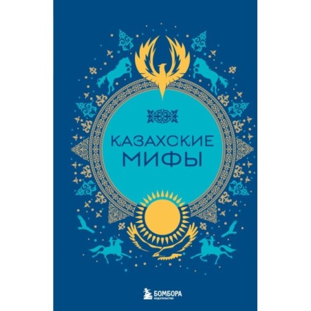 Казахские мифы