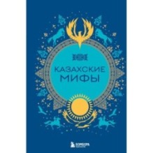 Казахские мифы