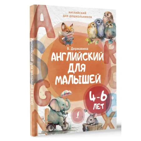 Английский для малышей (4-6 лет)