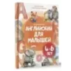 Английский для малышей (4-6 лет)