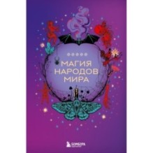 Магия народов мира
