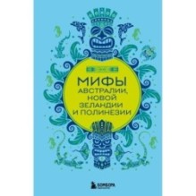 Мифы Австралии, Новой Зеландии и Полинезии