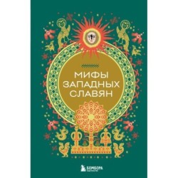 Мифы западных славян