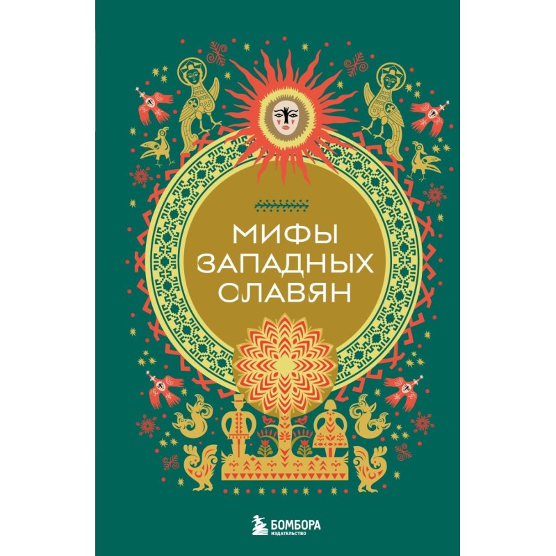 Мифы западных славян