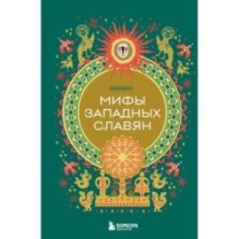Мифы западных славян