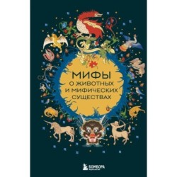 Мифы о животных и мифических существах