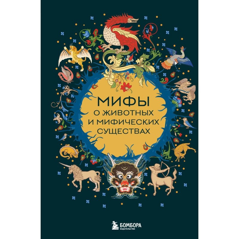 Мифы о животных и мифических существах Мифы о животных и мифических существах