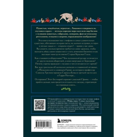 Мифы о животных и мифических существах