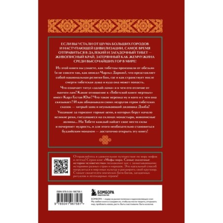 Мифы Тибета