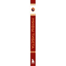 Мифы Тибета