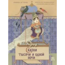 Сказки тысячи и одной ночи с иллюстрациями Ольги Дугиной
