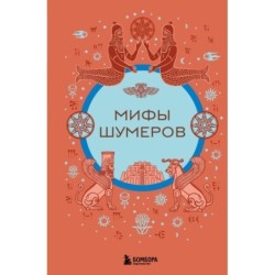 Мифы шумеров