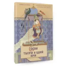 Сказки тысячи и одной ночи с иллюстрациями Ольги Дугиной