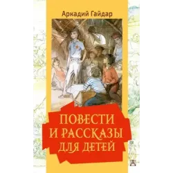 Повести и рассказы для детей