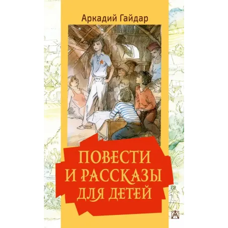 Повести и рассказы для детей