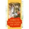 Повести и рассказы для детей