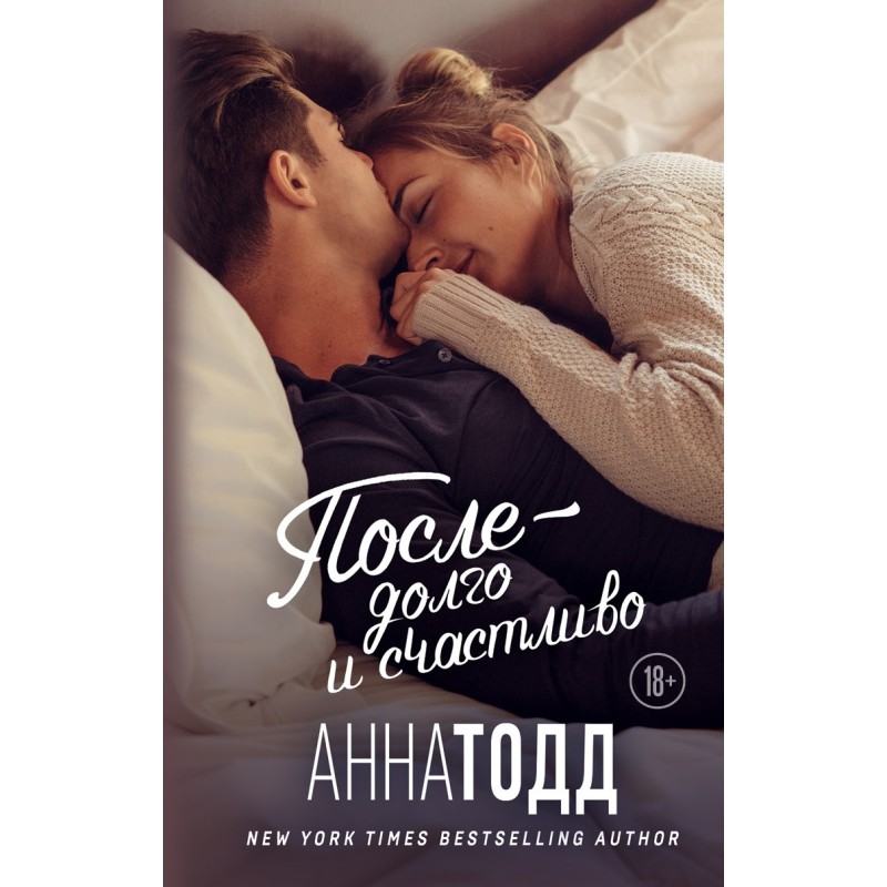 После — долго и счастливо После — долго и счастливо