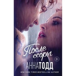 После ссоры