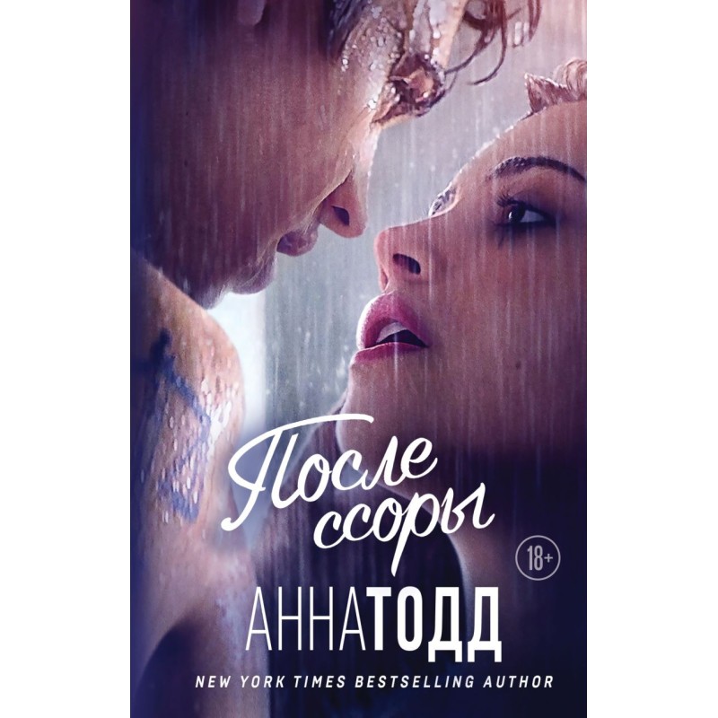 После ссоры