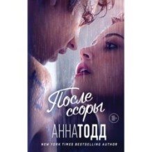 После ссоры