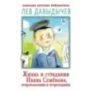 Жизнь и страдания Ивана Семёнова, второклассника и второгодника