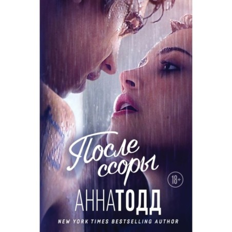 После ссоры