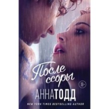 После ссоры