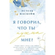 Я говорил, что ты нужна мне?